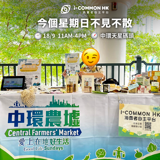 【擺BOOTH】9月18日中環農墟天星碼頭市集