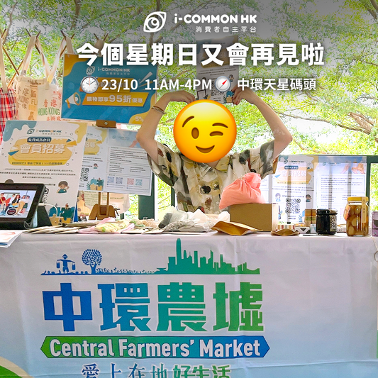 【擺BOOTH】10月23日中環農墟天星碼頭市集