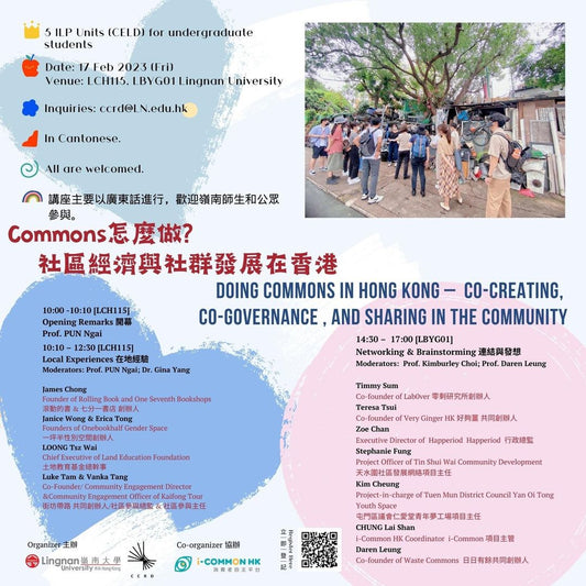 論壇預告 | Feb 17 | Commons怎麼做?社區經濟與社群發展在香港