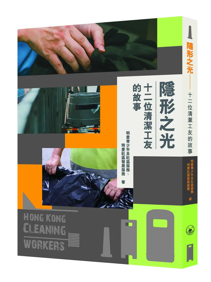 隱形之光:十二位清潔工友的故事