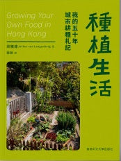 種植生活我的五十年城市耕種札記