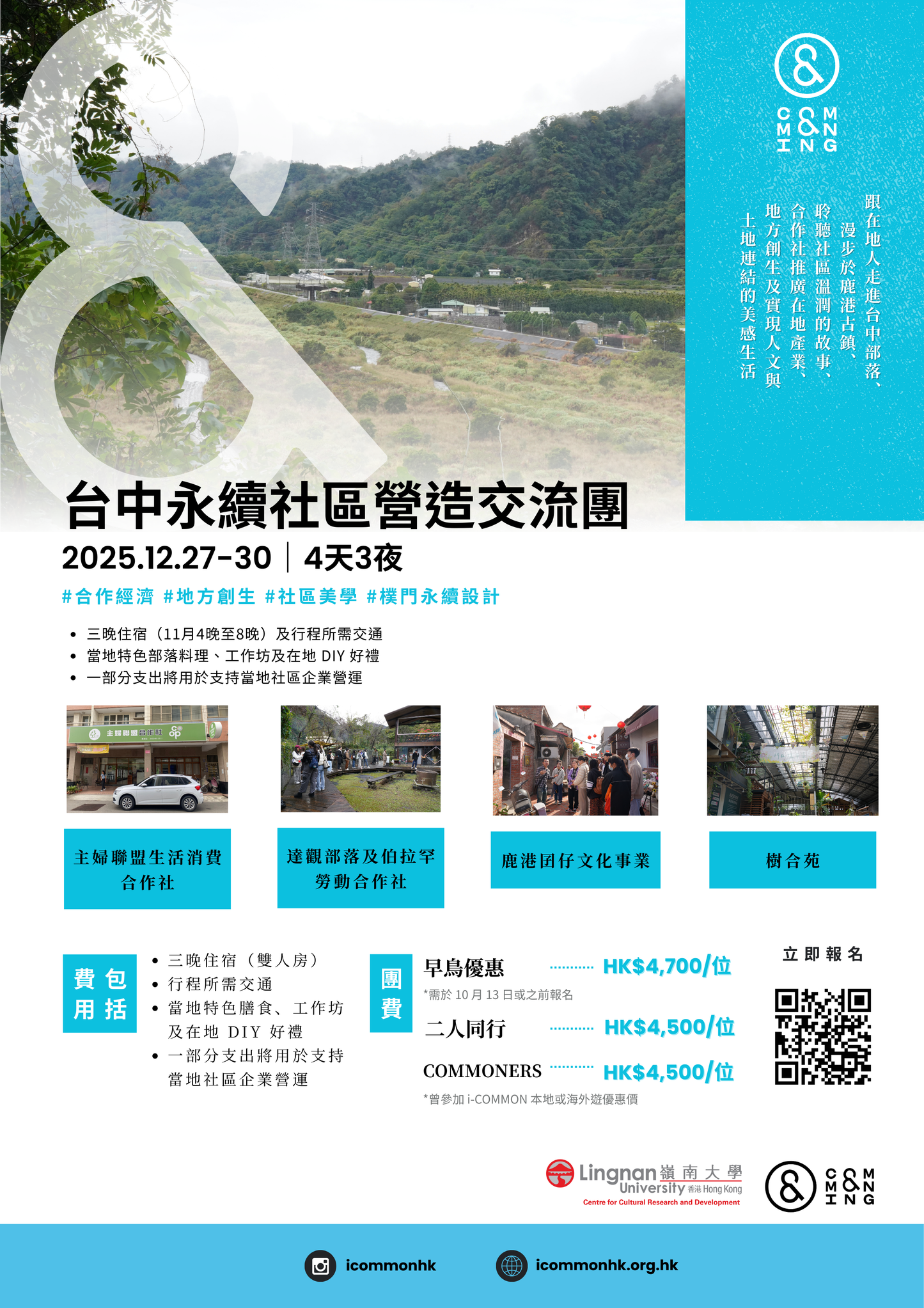 台中永續社區營造交流團|2025.12.27-30|4天3夜