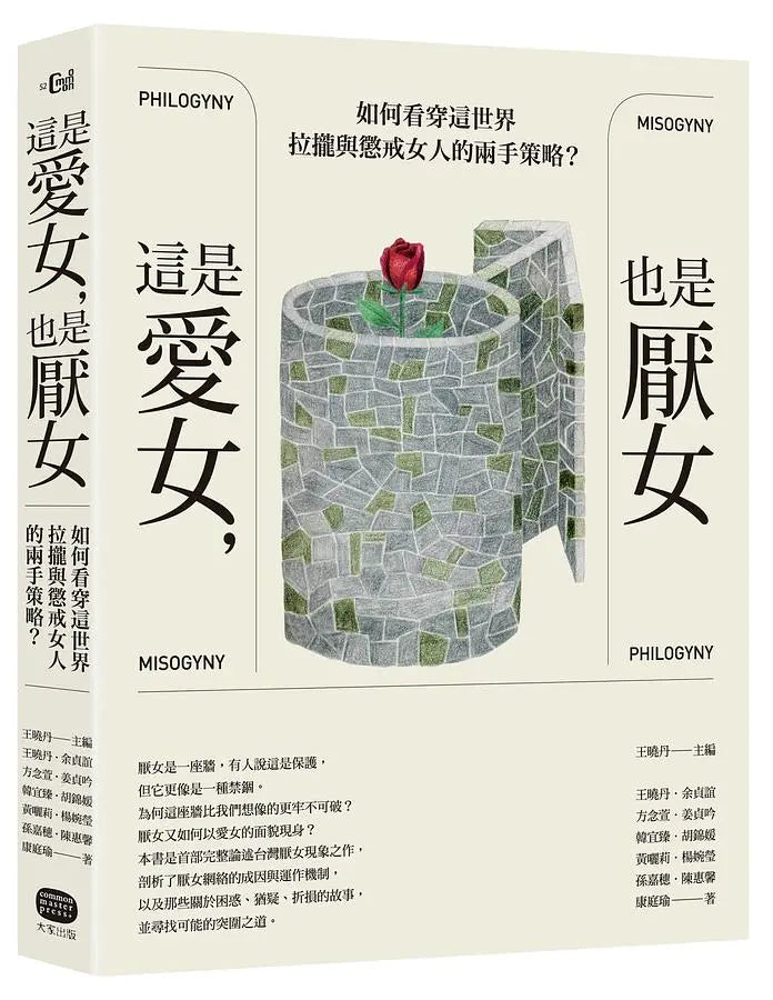 這是愛女, 也是厭女: 如何看穿這世界拉攏與懲戒女人的兩手策略?