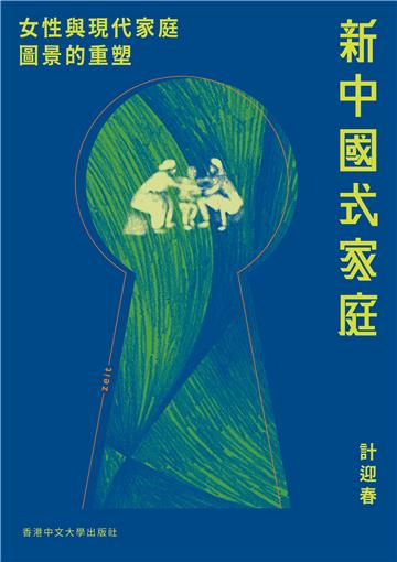 新中國式家庭:女性與現代家庭圖景的重塑