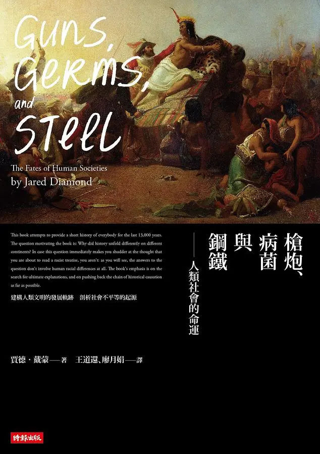 槍炮、病菌與鋼鐵: 人類社會的命運 (25週年暢銷紀念版)