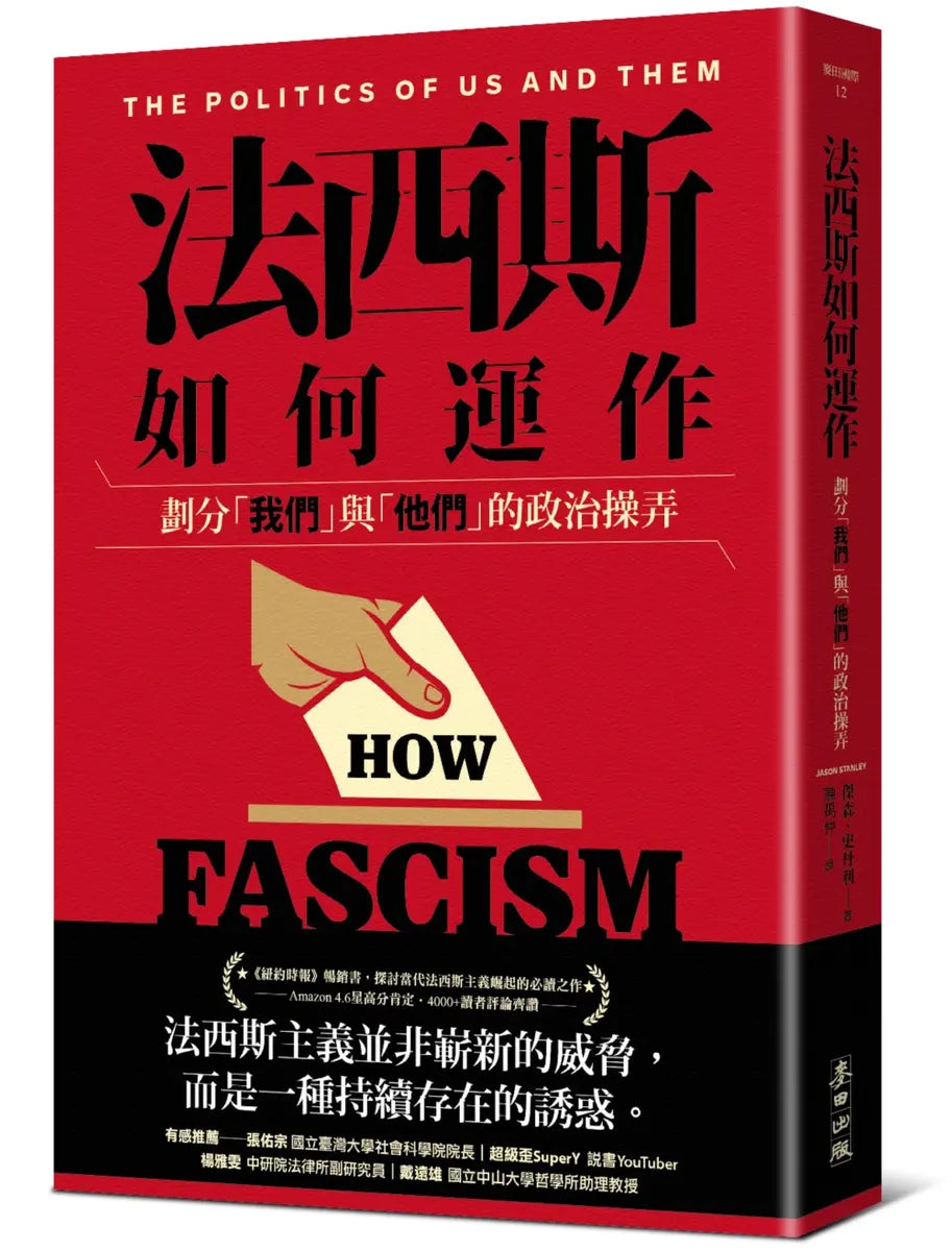 法西斯如何運作: 劃分我們與他們的政治操弄