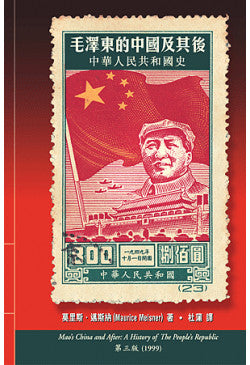 毛澤東的中國及其後 中華人民共和國史