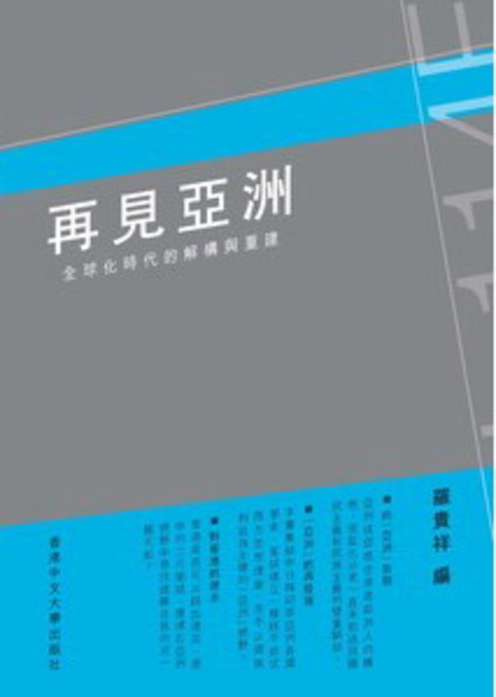 再見亞洲--全球化時代的解構與重建