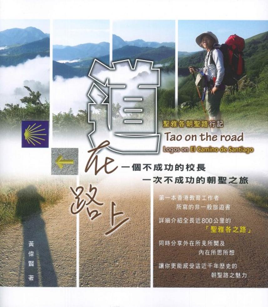 道在路上──聖雅各朝聖路行記