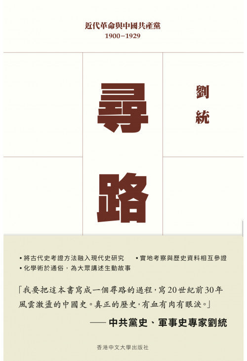 尋路(平裝) 近代革命與中國共產黨,1900–1929