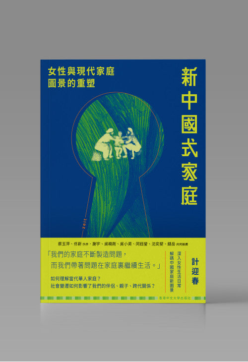 新中國式家庭:女性與現代家庭圖景的重塑