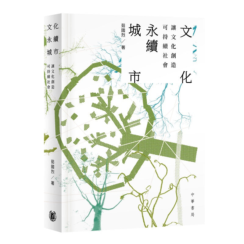 文化永續城市:讓文化創造可持續社會