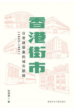 香港街市--日常建築裏的城市脈絡 (1842-1981)