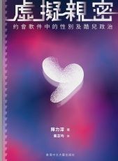 虛擬親密--約會軟件中的性別及酷兒政治