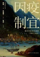 因疫制宜--瘧疾與香港的建構(1841-1849)