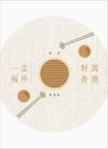 一盅兩件——對寫香港