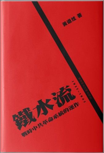 鐵水流--戰時中共革命系統的運作