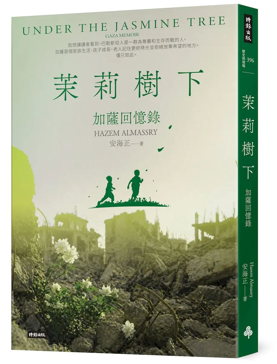 茉莉樹下: 加薩回憶錄