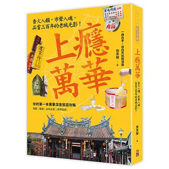 上癮.萬華:香火入韻,市聲入魂,品嘗三百年的老城光影