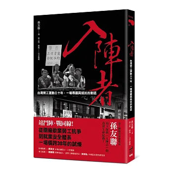 入陣者:台灣勞工運動三十年,一場尊嚴與抵抗的對話