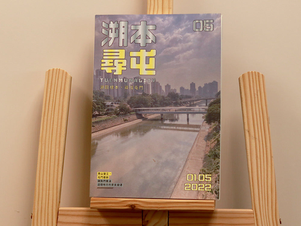溯本尋屯 - 第5期 - 01/05 2022 刊