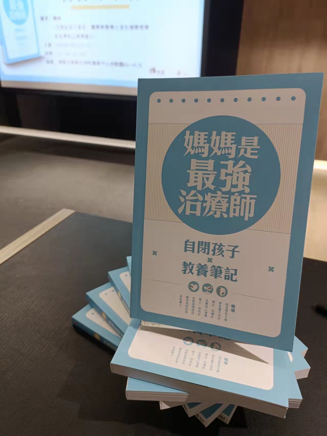 書本 - 《媽媽是最強治療師──自閉孩子教養筆記》