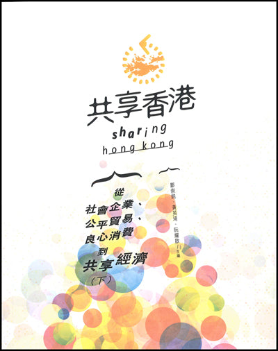 書本 -《共享香港:從社會企業、公平貿易、良心消費到共享經濟(下)》