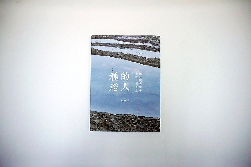 大地予我 - 【種稻的人:香港稻米生產的技術與傳承】