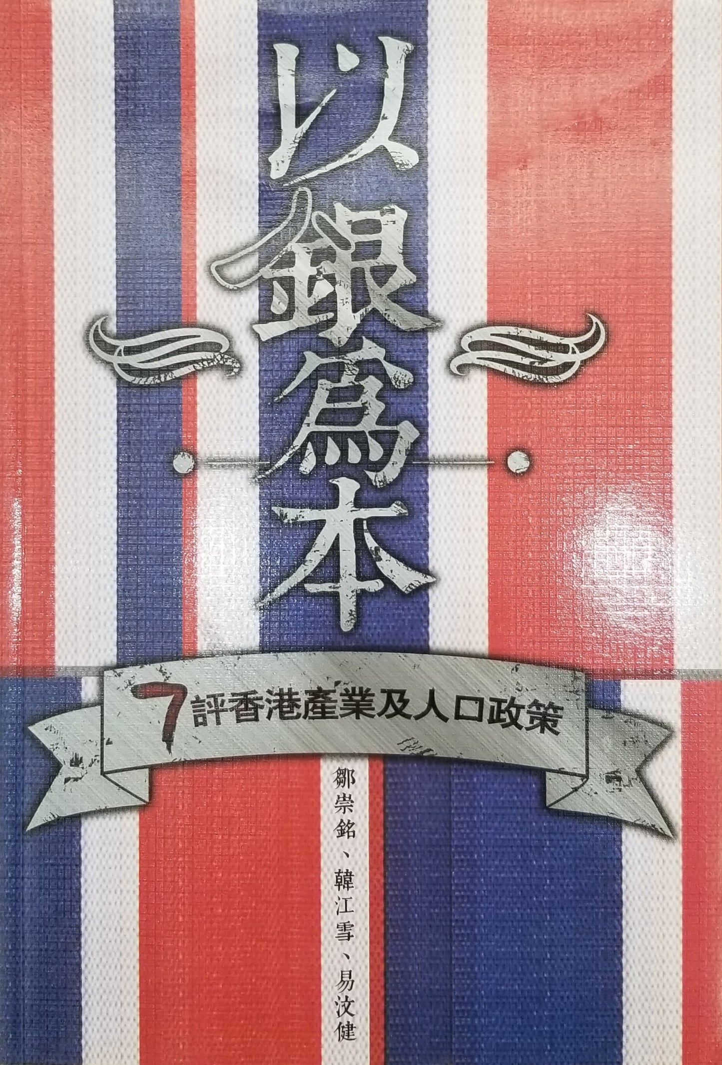 書本 -《以銀為本: 7 評香港產業及人口政策》