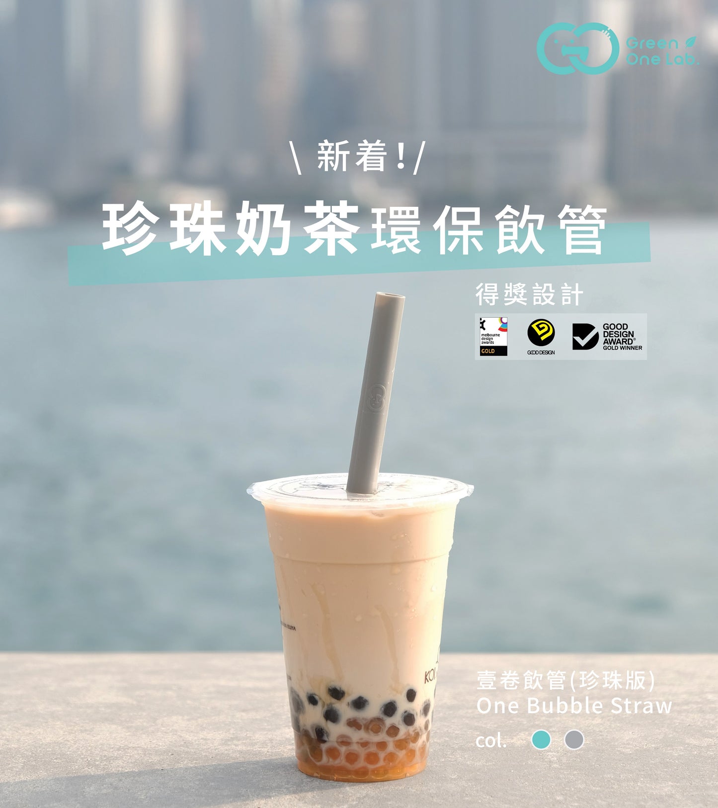 Green One Lab - 壹卷飲管(珍珠奶茶版)
