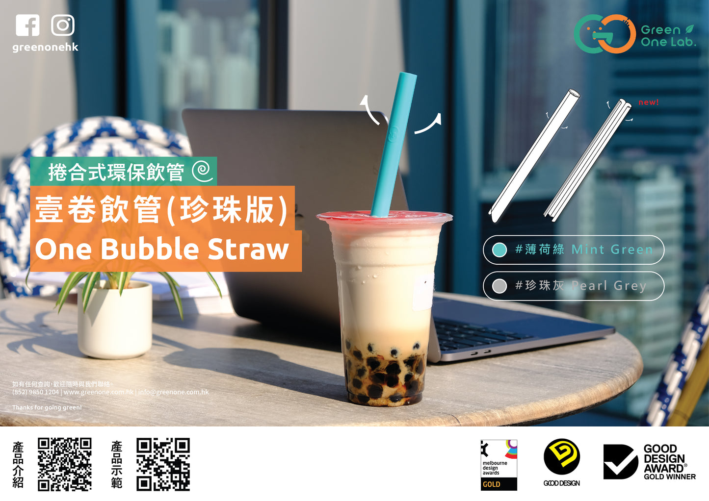 Green One Lab - 壹卷飲管(珍珠奶茶版)