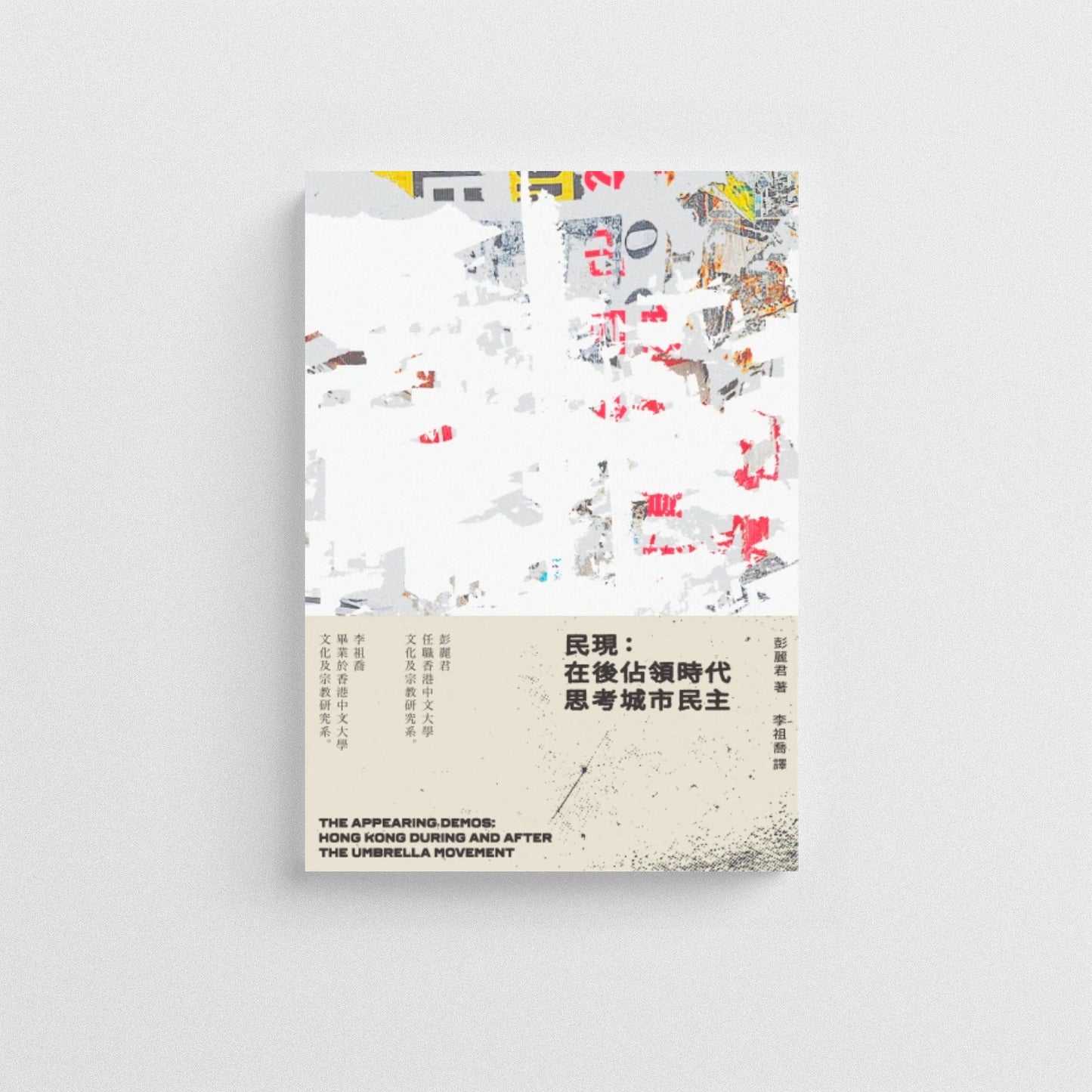 手民出版 - 《民現:在後佔領時代思考城市民主》