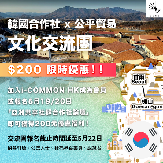 【海外交流團】「韓國合作社·公平貿易交流團」特別推出200元限時會員優惠！