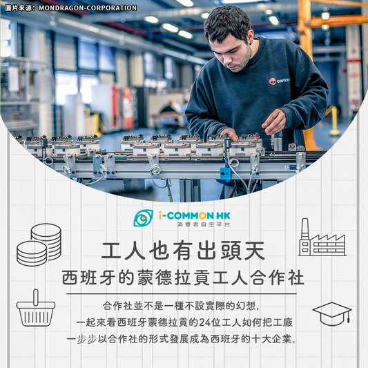 【Commons不是夢】工人也有出頭天：西班牙的蒙德拉貢工人合作社