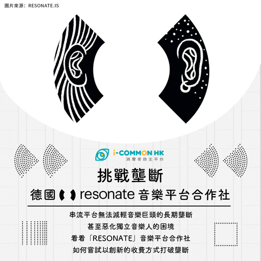 【Commons不是夢】挑戰壟斷：德國Resonate音樂平台合作社