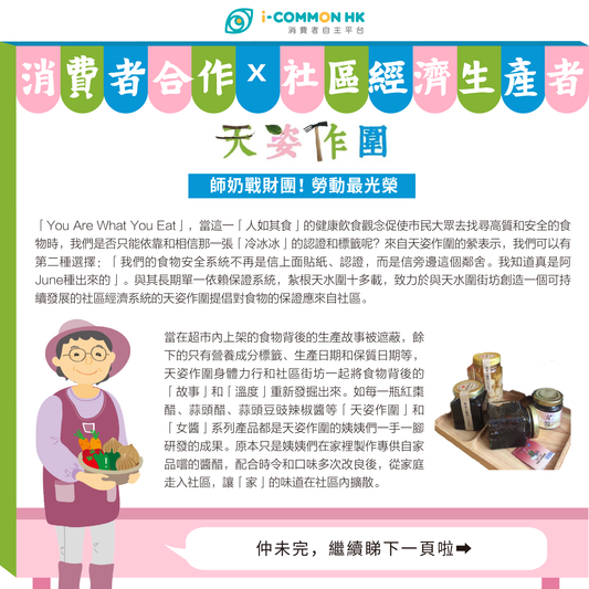 天姿作圍：師奶戰財團，勞動最光榮！