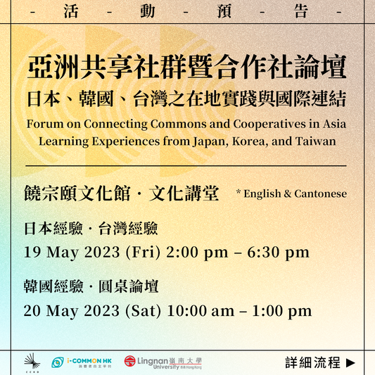 【學術論壇】5月19-20日｜亞洲共享社群暨合作社論壇—日本、韓國、台灣之在地實踐與國際連結