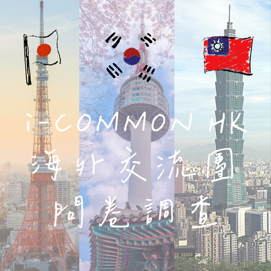 【海外交流團】文化深度遊問卷調查📝 同場加映送好禮🎊