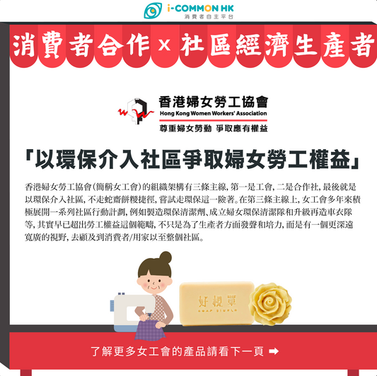 香港婦女勞工協會：以環保介入社區爭取婦女勞工權益