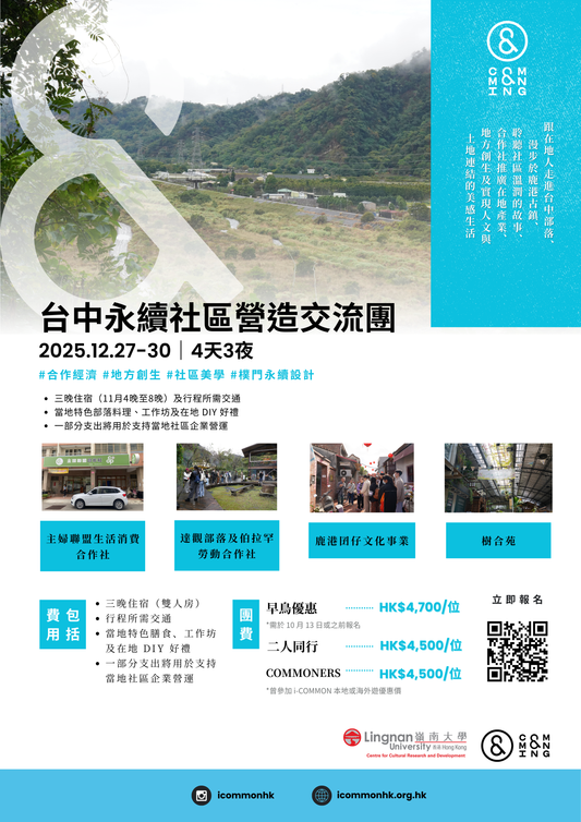 台中永續社區營造交流團｜2025.12.27-30｜4天3夜
