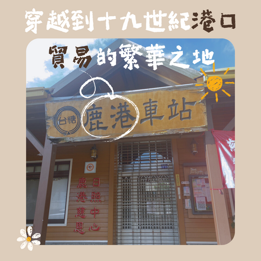 穿越到十九世紀港口貿易的繁華之地—鹿港