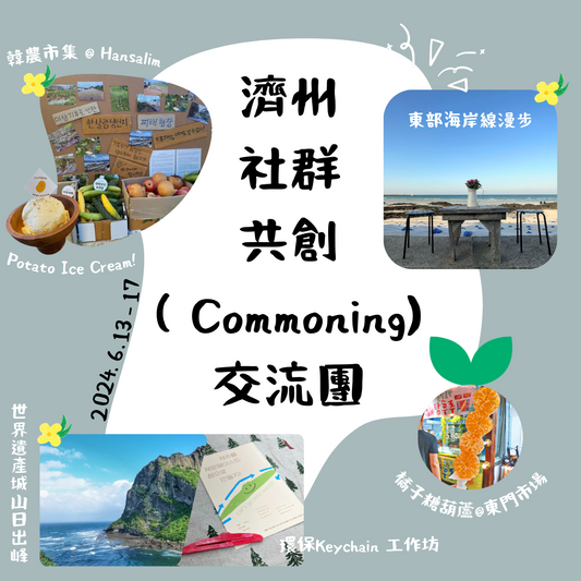 🗿濟洲社群共創 (Commoning) 交流團🏝️