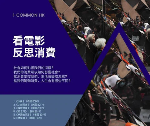 看電影反思消費
