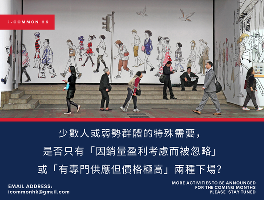 少數人的特殊需要