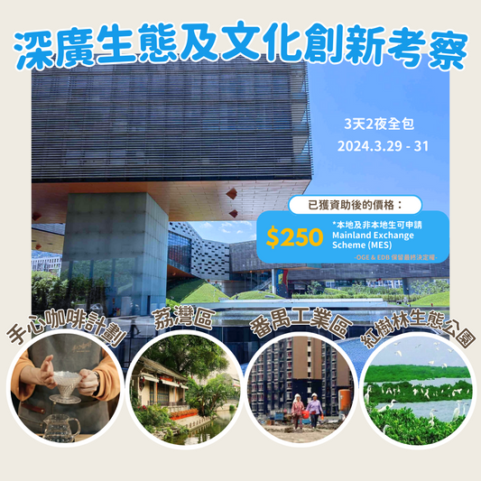 📢‼️新推の深廣生態及文化創新考察交流團‼️ 📢