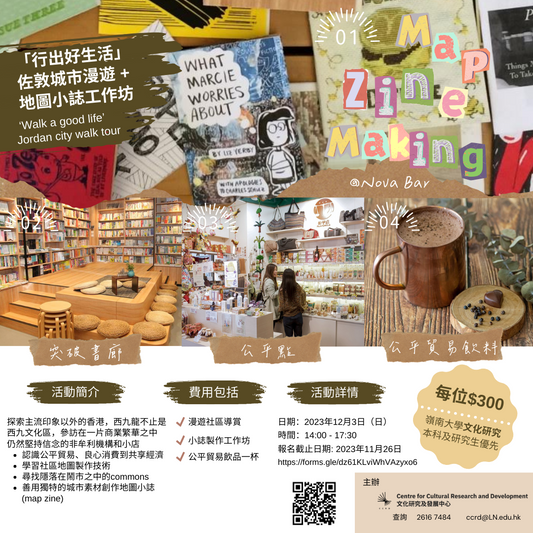 香港🇭🇰半日城市漫遊+地圖小誌(map zine) 工作坊 [Walking tour x Map Zine Workshop]