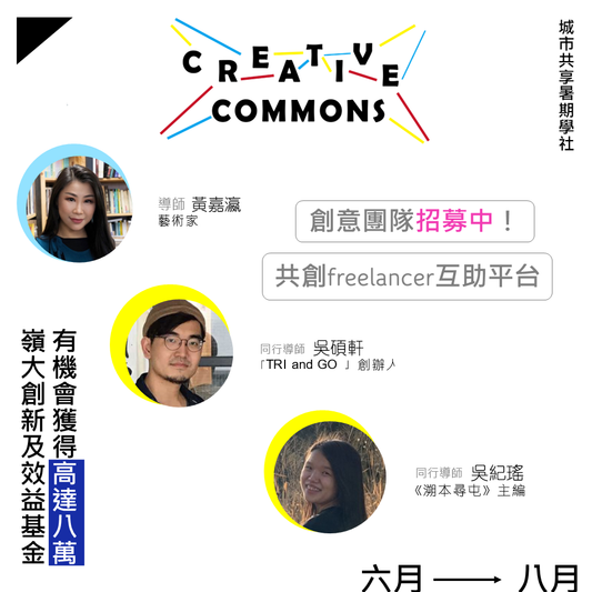 【城市共享暑期學社】✨🎊Creative Commons團員招募中🎊✨