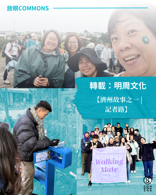 【Commons Tour】濟州偶來徒步之旅：行走中探索社區經濟的可能