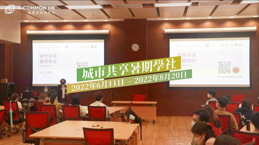 【睇片 🎬 】城市共享暑期學社活動回顧