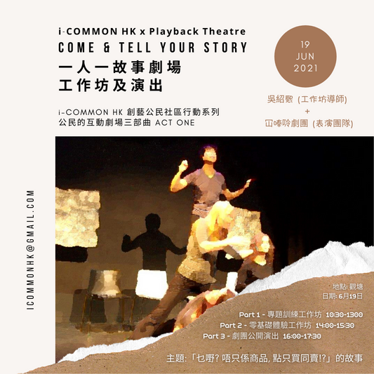 一人一故事劇場工作坊及演出